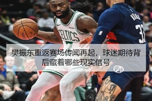 樊振东重返赛场传闻再起，球迷期待背后藏着哪些现实信号